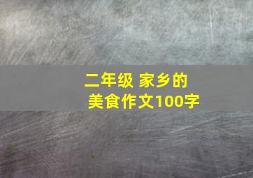 二年级 家乡的美食作文100字